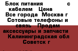 Блок питания Fly TA4201 с кабелем › Цена ­ 50 - Все города, Москва г. Сотовые телефоны и связь » Продам аксессуары и запчасти   . Калининградская обл.,Советск г.